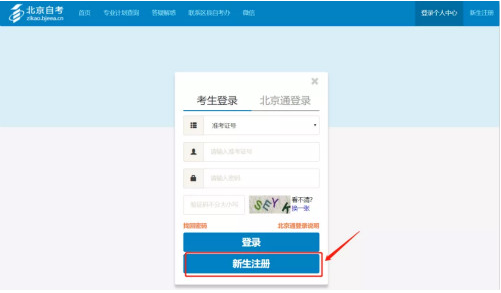 2023年4月北京自考新生注册流程2 2023年4月北京自考新生注册流程2