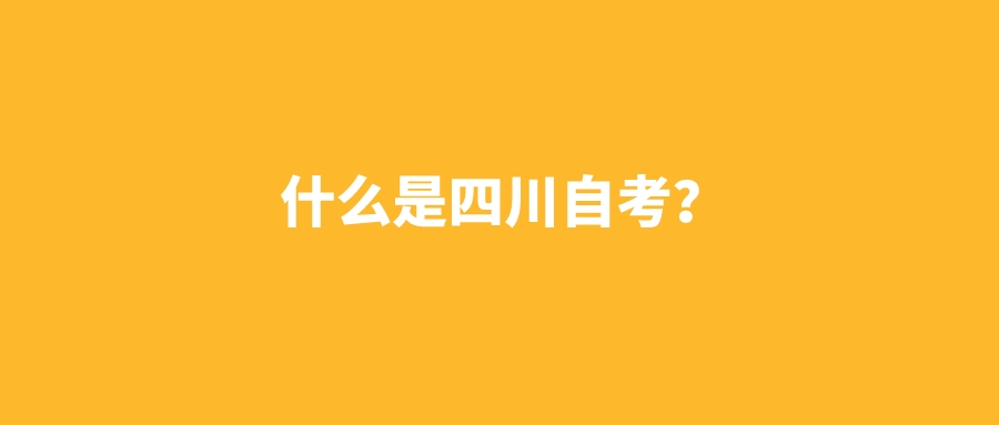 什么是四川自考？