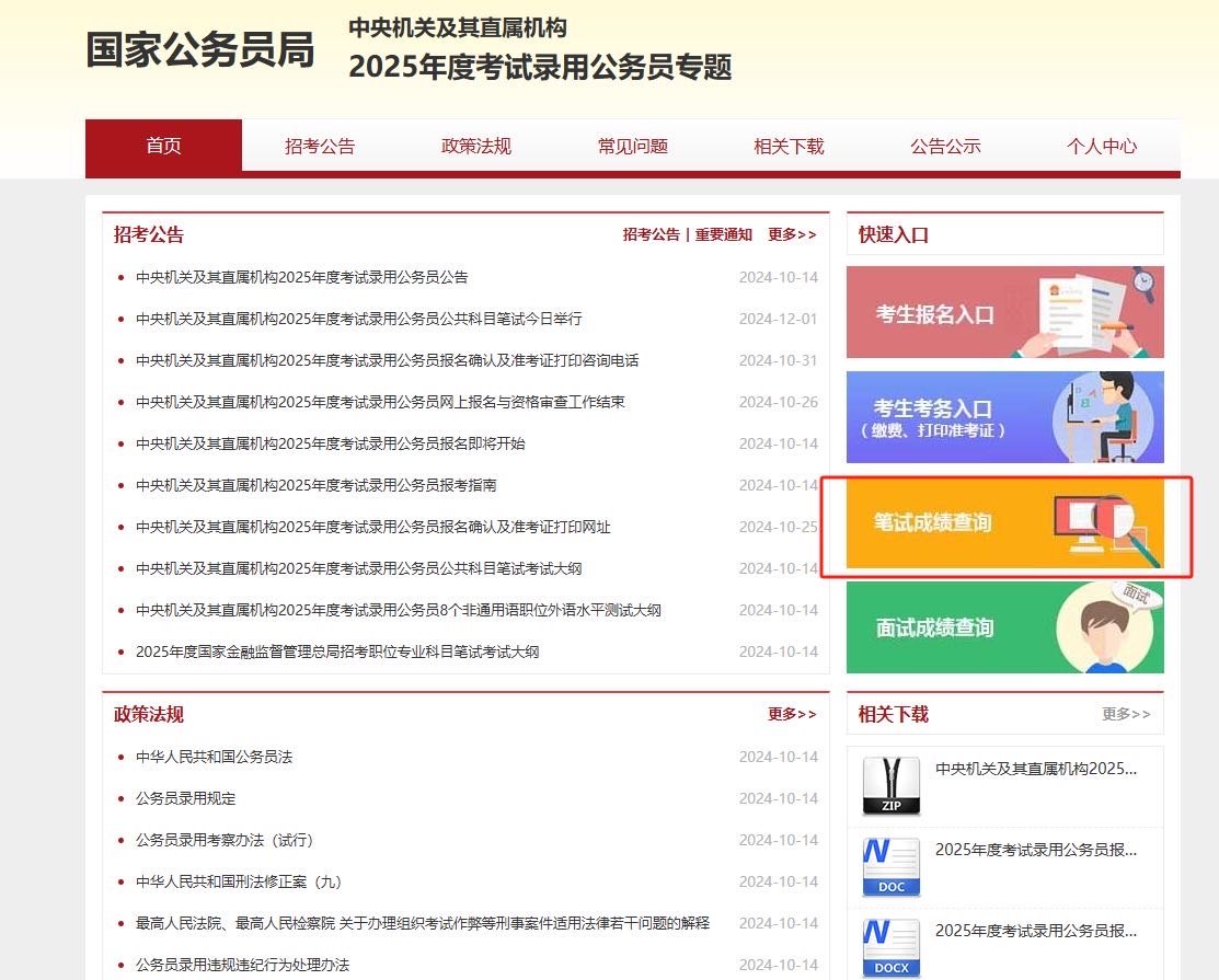 国考成绩查询网